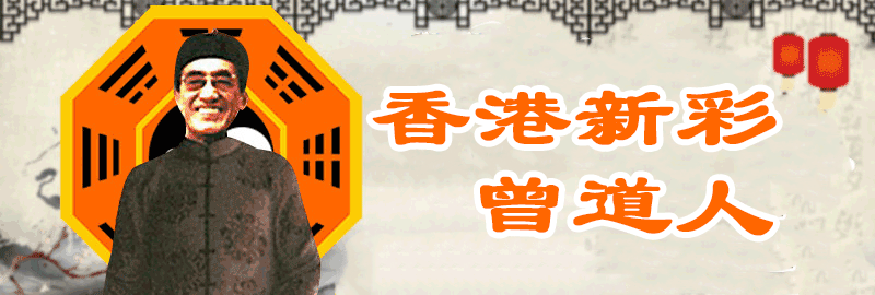 香港新彩-曾道人顶部图